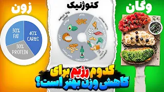 کدام رژیم برای کاهش وزن بهتر است