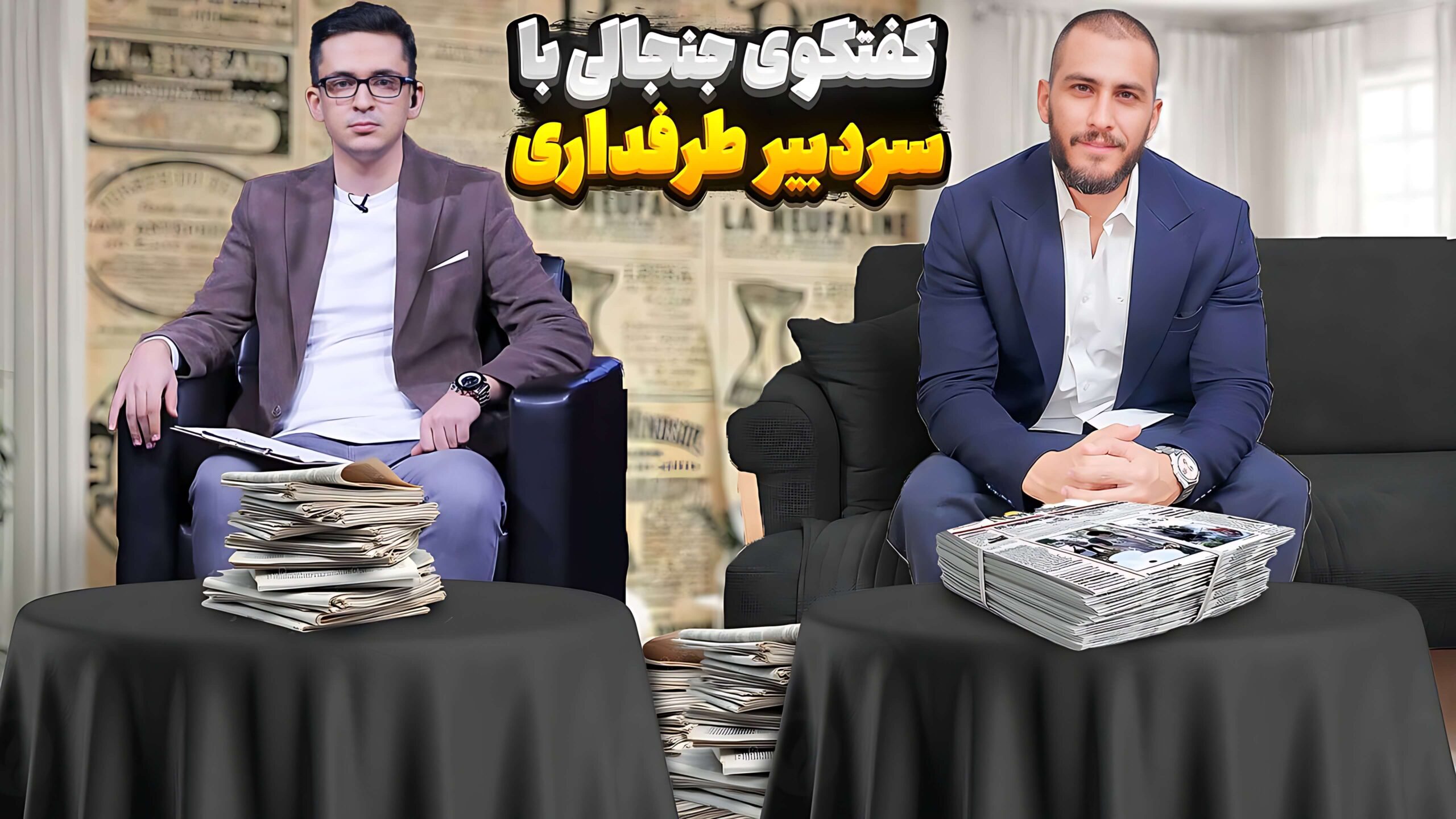 گفتگوی جنجالی با سردبیر طرفداری