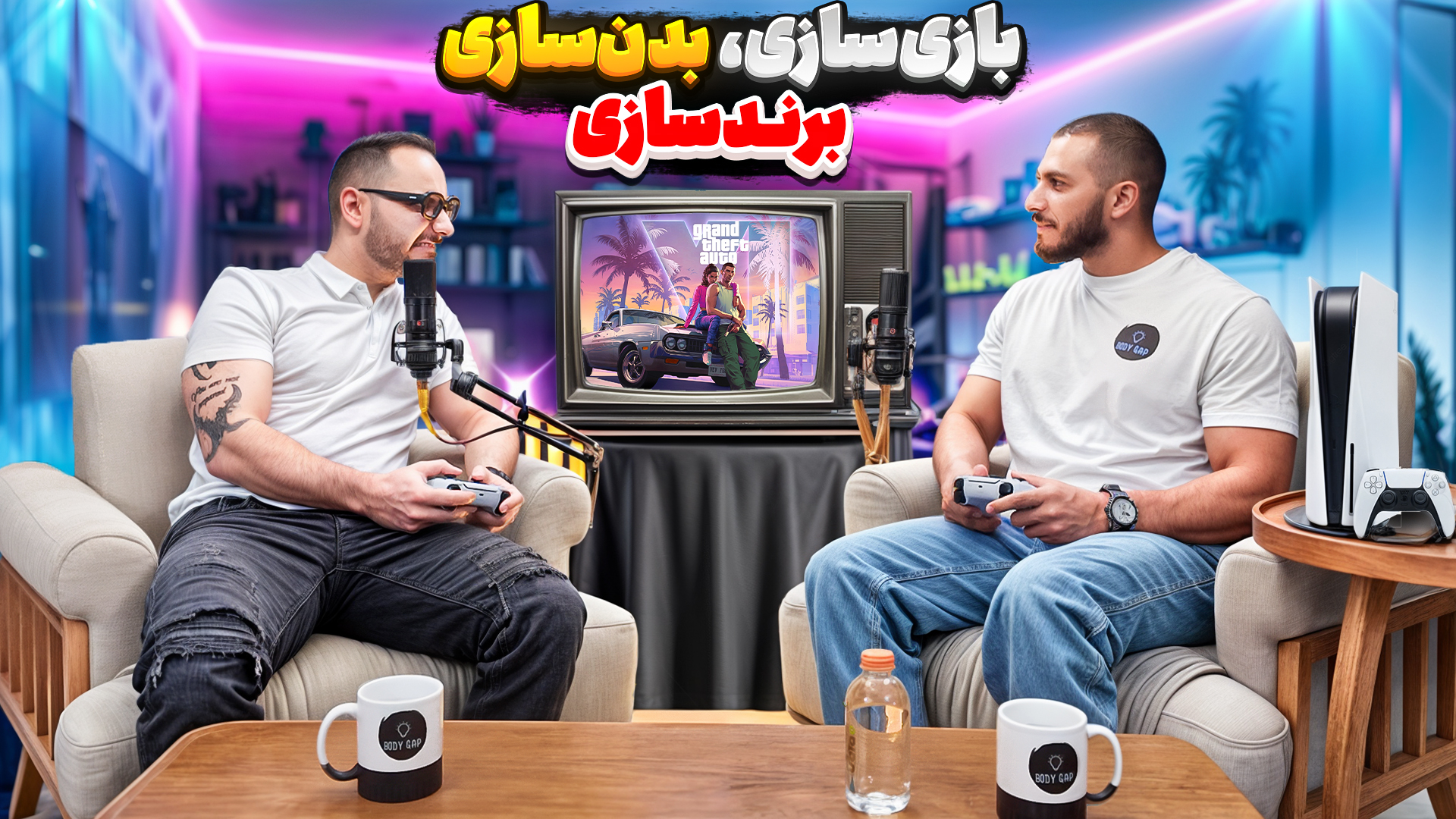 بازی سازی، بدنسازی، برندسازی