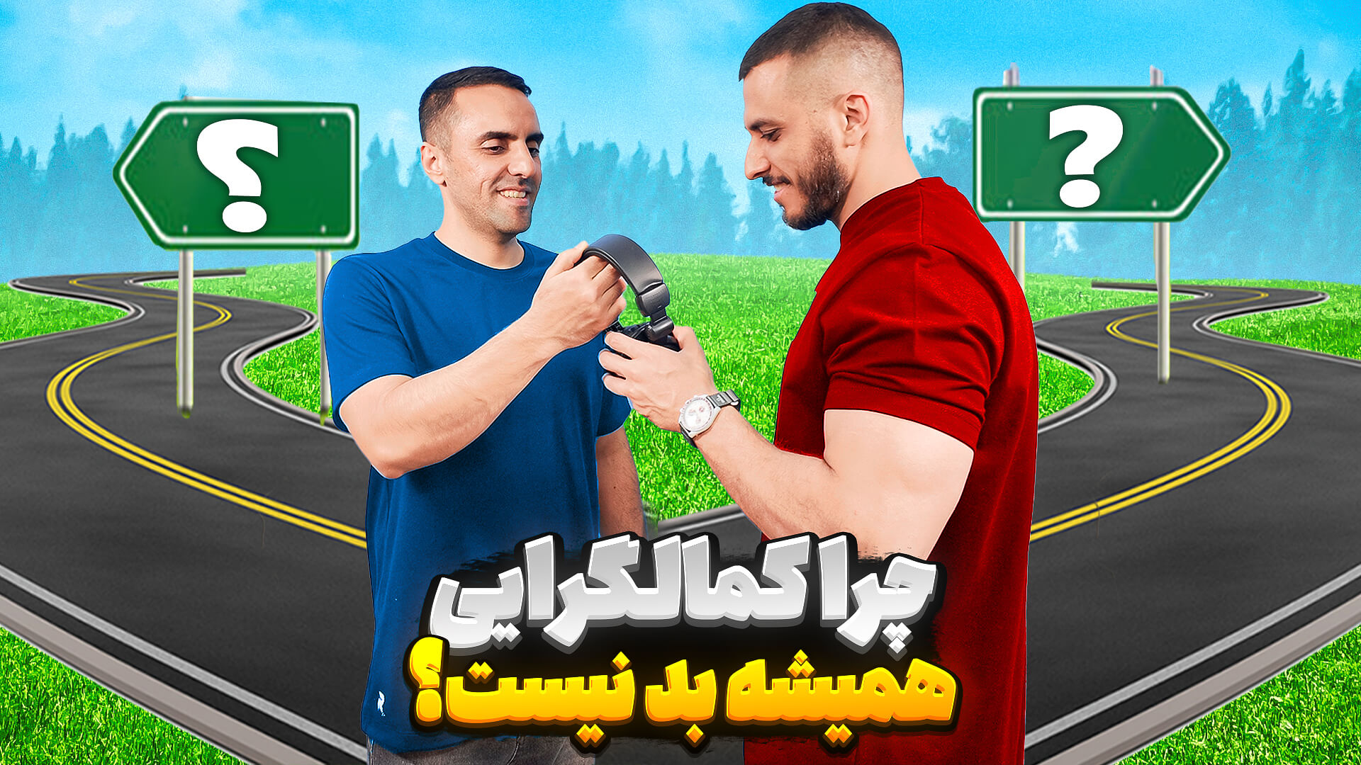 چرا کمال گرایی همیشه بد نیست