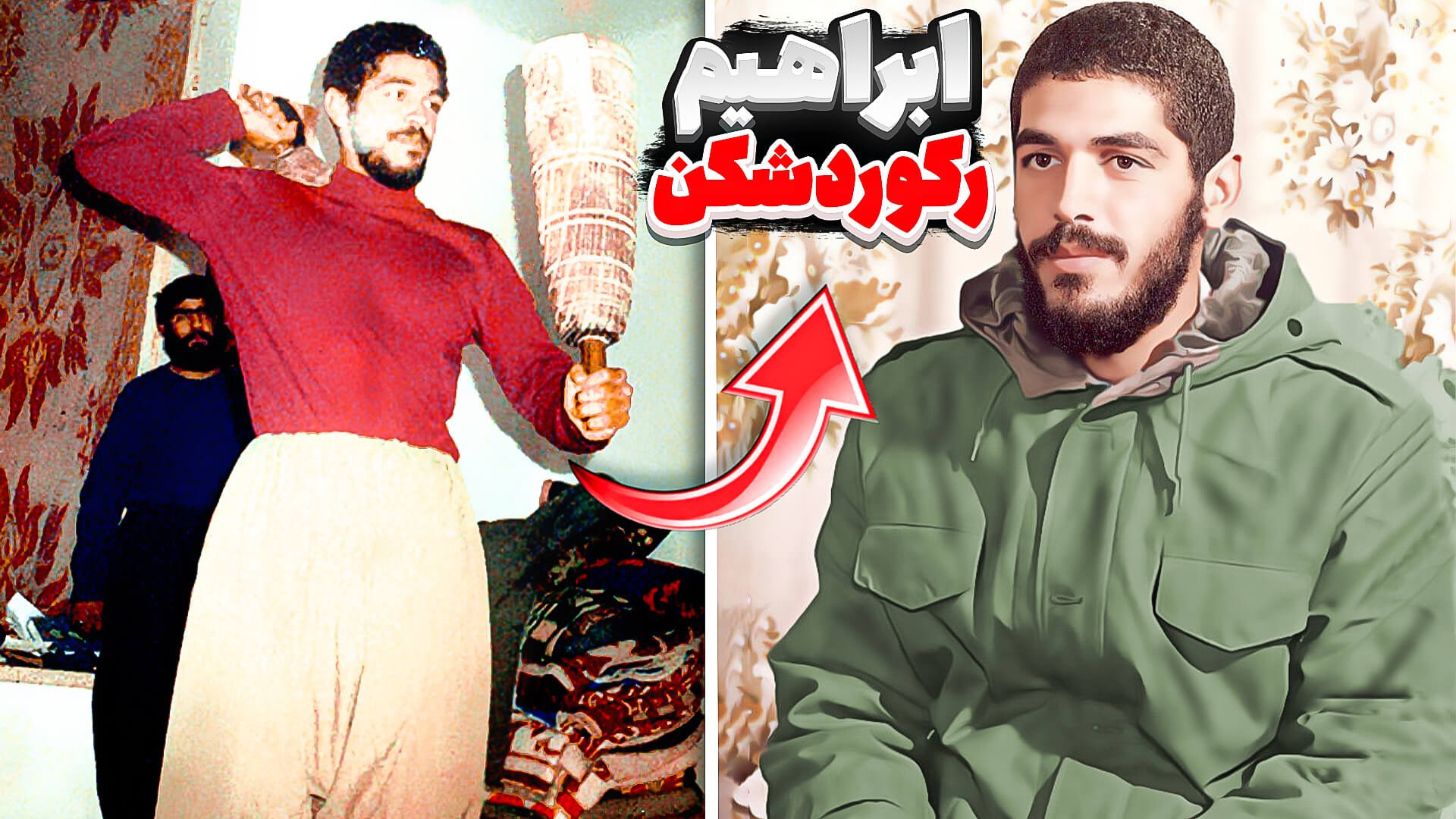ابراهیم رکورد شکن
