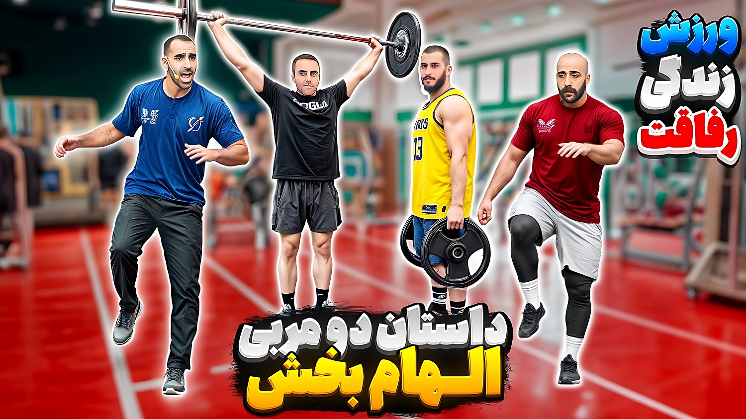 داستان دو مربی الهام بخش
