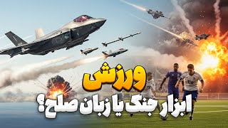 ورزش؛ ابزار جنگ یا زبان صلح