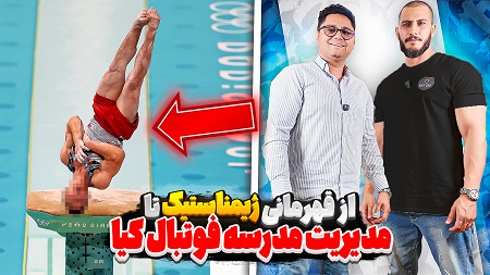 از قهرمانی ژیمناستیک تا مدیریت مدرسه فوتبال کیا