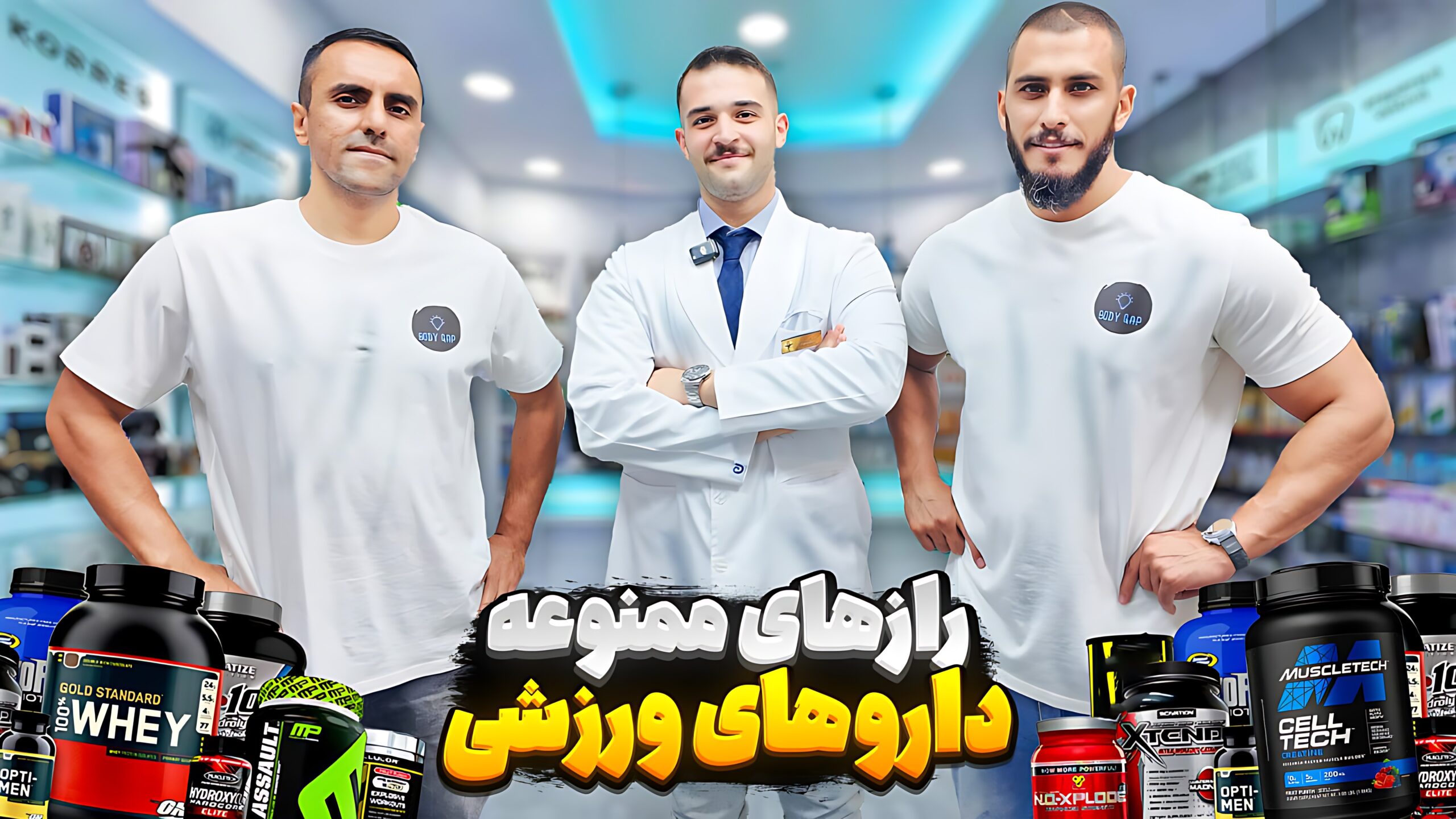 راز ممنوعه داروهای ورزشی