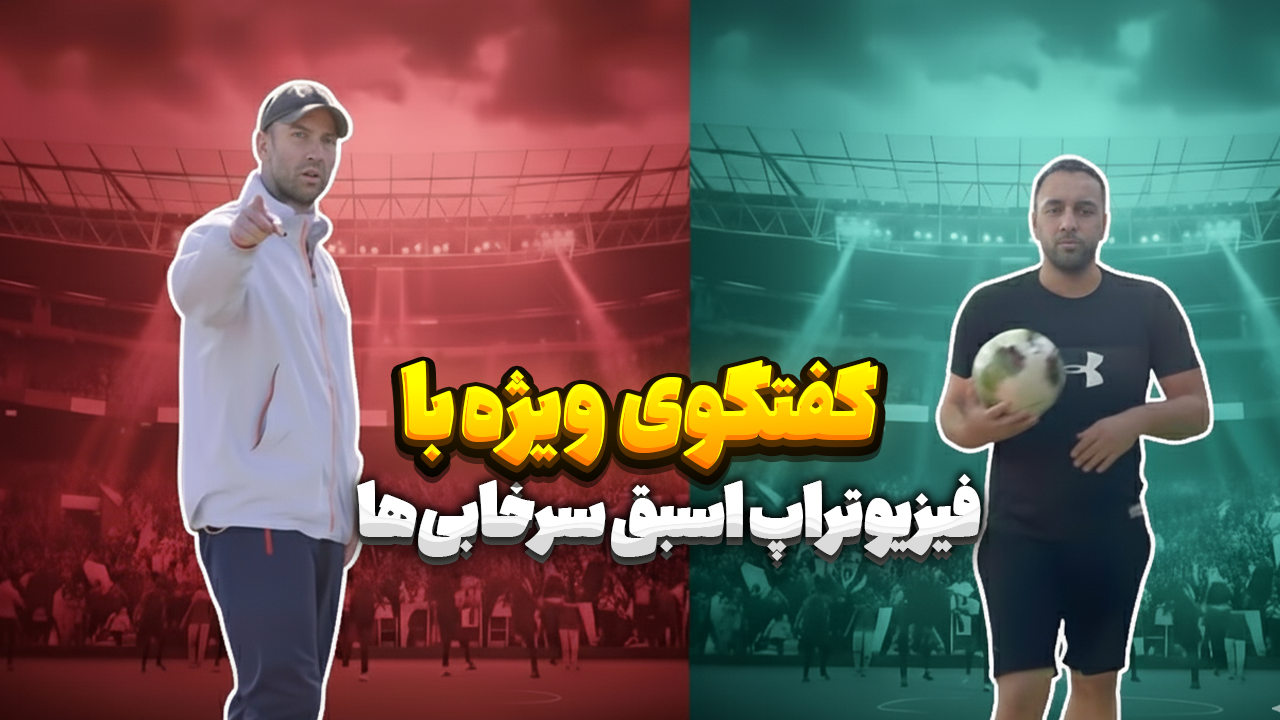 گفتگوی ویژه با فیزیوتراپ اسبق سرخابی‌ها