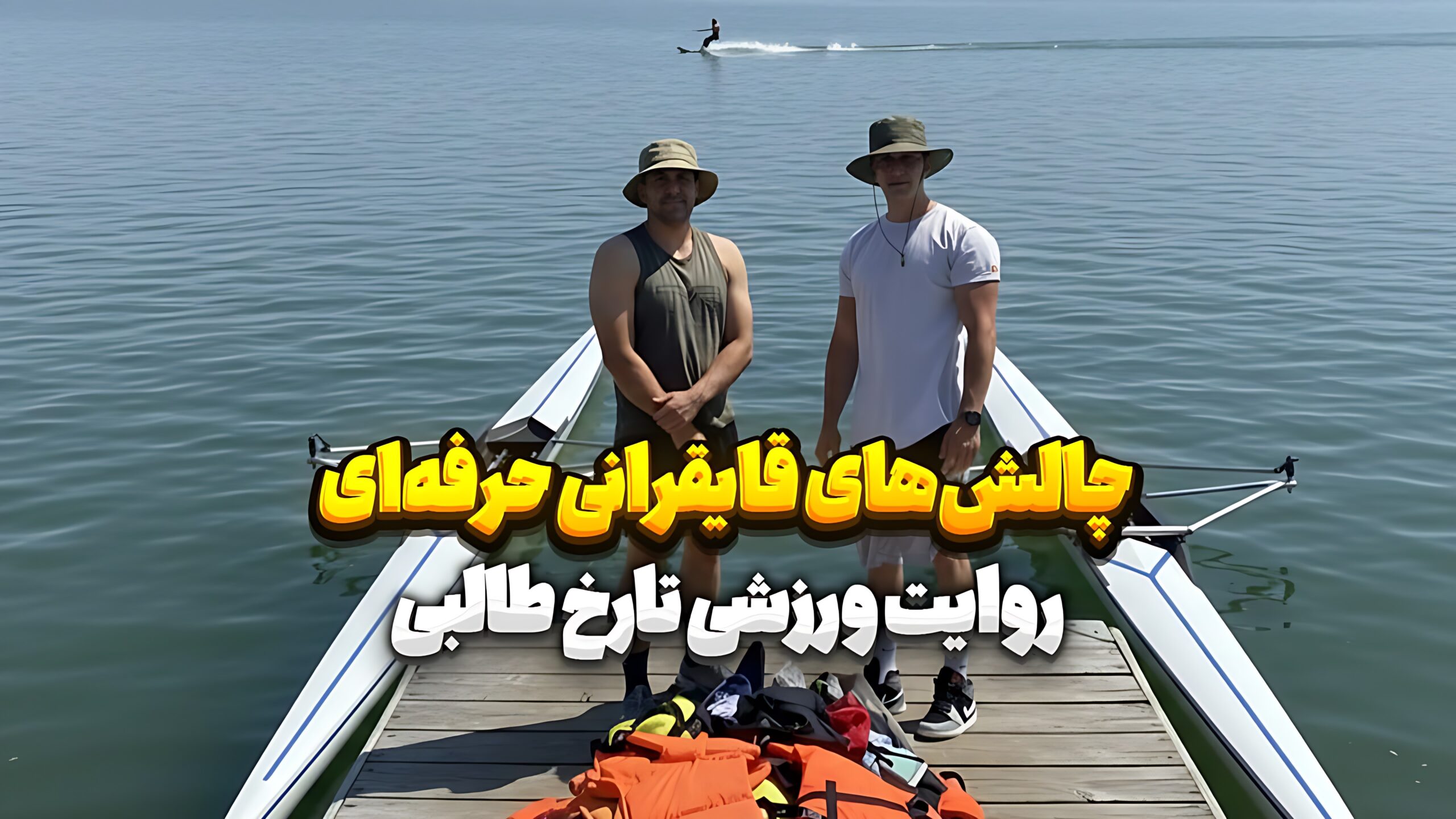 چالش‌های قایقرانی حرفه‌ای