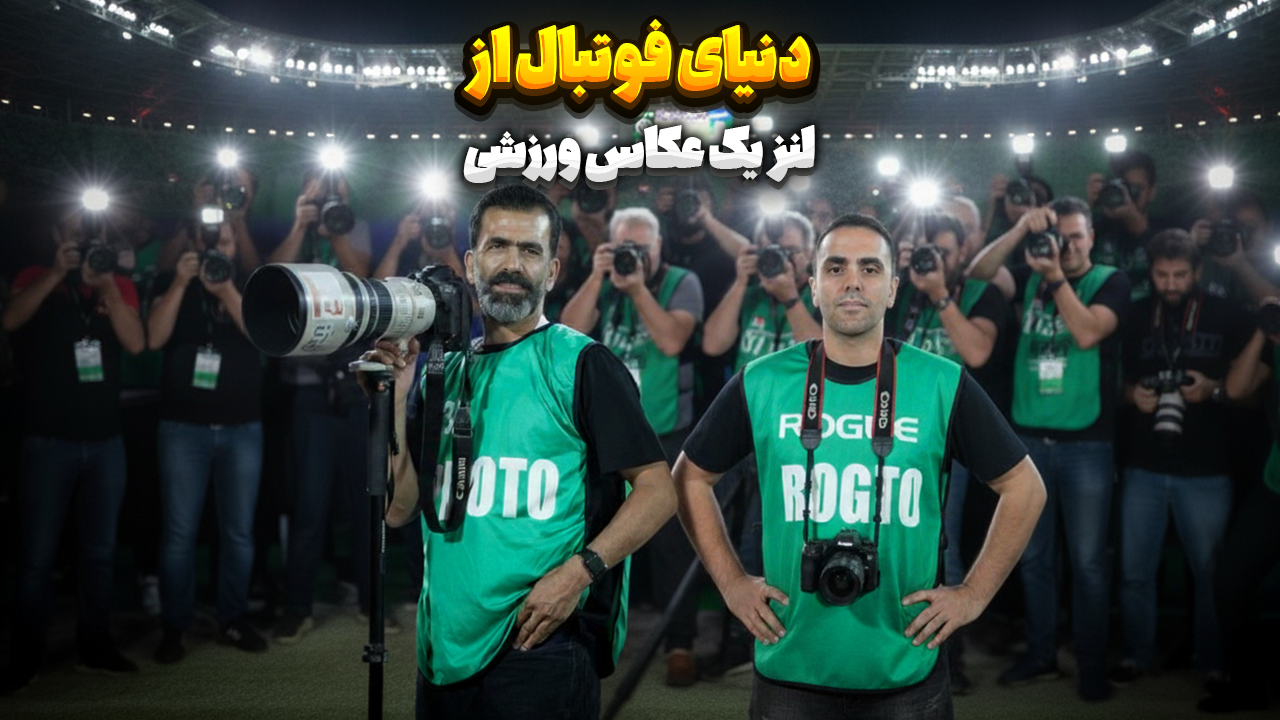 دنیای فوتبال از لنز یک عکاس ورزشی