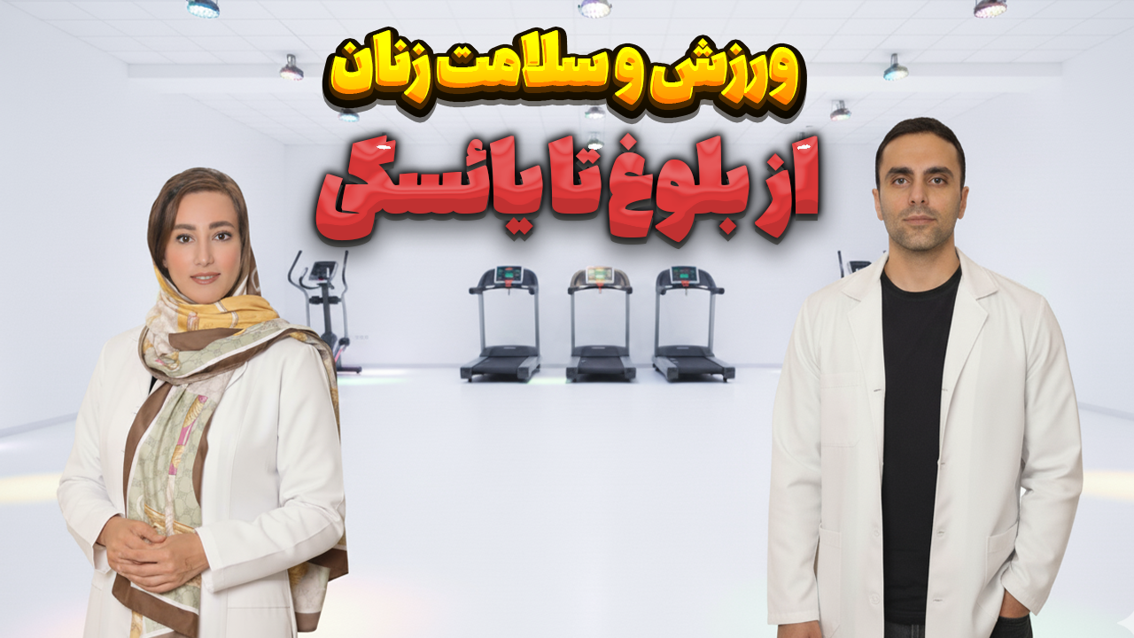 ورزش و سلامت زنان؛ از بلوغ تا یائسگی